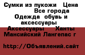 Сумки из пукожи › Цена ­ 1 500 - Все города Одежда, обувь и аксессуары » Аксессуары   . Ханты-Мансийский,Лангепас г.